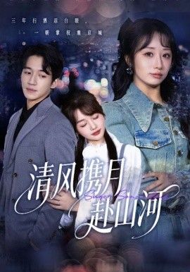 清风携月赴山河，明月照我赴征程封面图