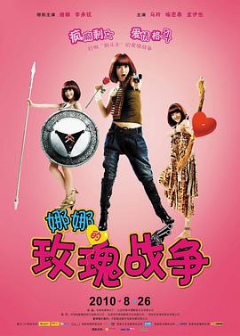 娜娜的玫瑰战争封面图