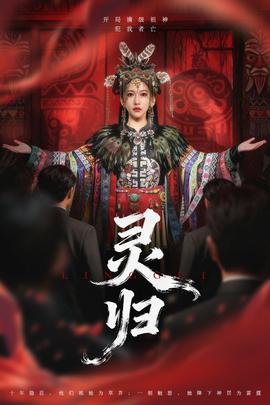 灵归短剧版封面图
