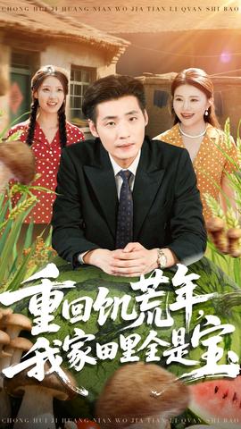 重回饥荒年，我家田里全是宝封面图