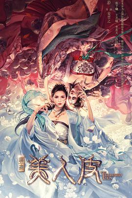 美人皮封面图