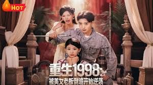 重生1998：被美女老板倒追开始逆袭封面图