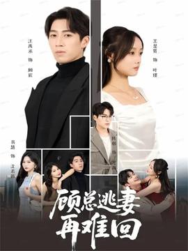 顾总逃妻再难回封面图