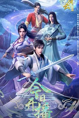 君有云 第二季封面图