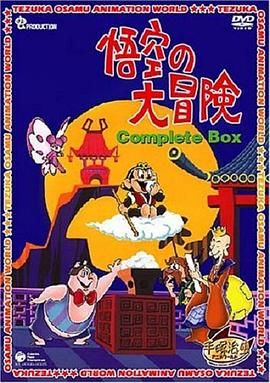 孙悟空大冒险(普通话版)封面图