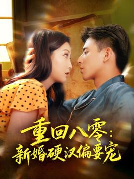 重回八零：新婚硬汉偏要宠封面图