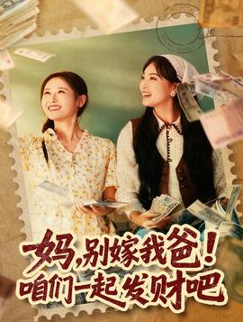 妈，别嫁我爸！咱们一起发财吧封面图