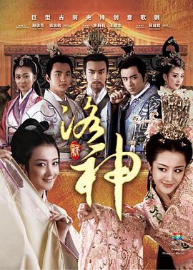 新洛神封面图
