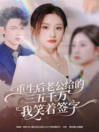 重生后老公给的三五千万我笑着签字，前夫破产后，我成了投资女王封面图
