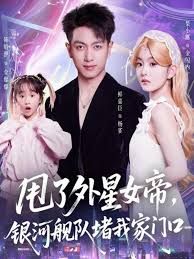 甩了外星女帝，银河舰队堵我家门口封面图