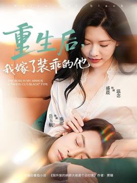 重生后，我嫁了装乖的他封面图