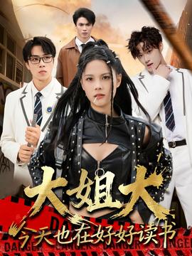 大姐大今天也在好好读书封面图