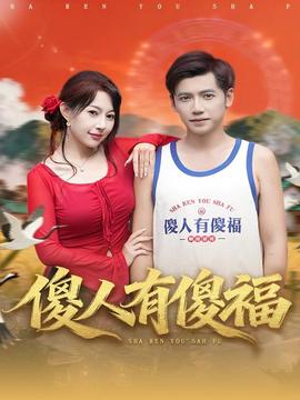 傻人有傻福封面图