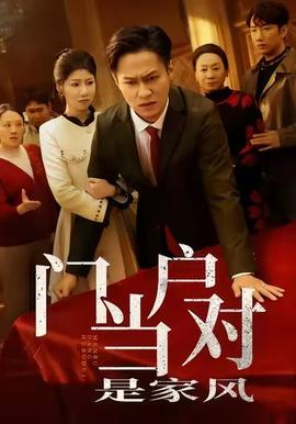 门当户对是家风封面图