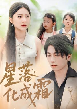 星落化成霜封面图