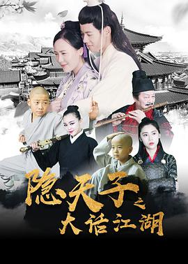 隐天子之大话江湖封面图