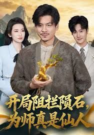 开局阻拦陨石，为师真是仙人封面图