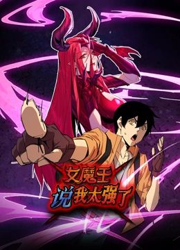 女魔王说我太强了 动态漫画封面图
