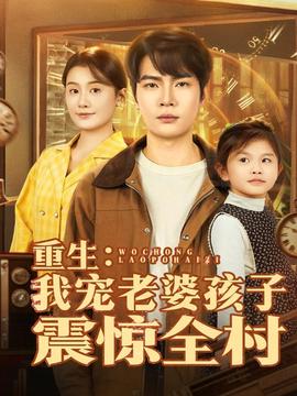 重生：我宠老婆孩子震惊全村封面图