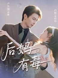 后妈有毒封面图