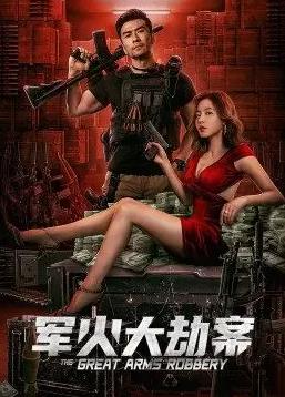 军火大劫案封面图