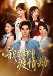 美女别撩，哥是来修仙的（我在都市渡情劫）封面图