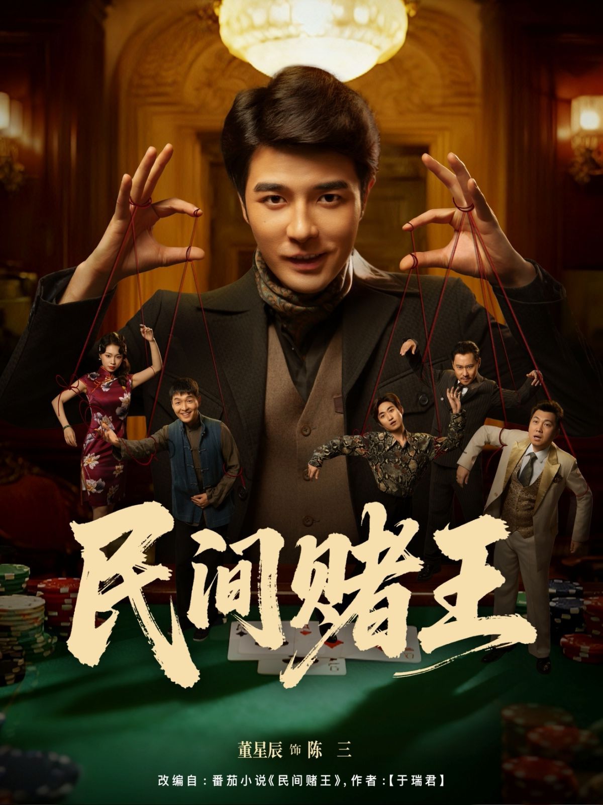 民间赌王封面图