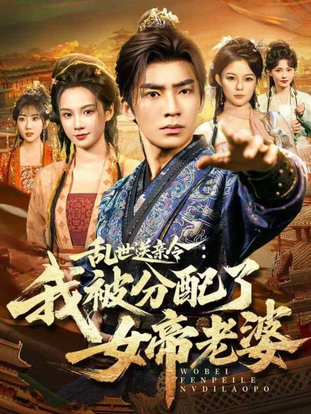 乱世送亲令：我被分配了女帝老婆封面图