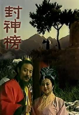 封神榜1989封面图