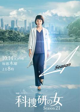 科搜研之女第21季封面图