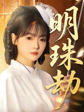明珠劫封面图