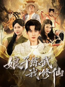 娘子练武我修仙封面图