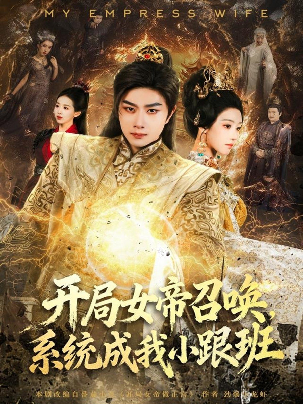 开局女帝召唤，系统成我小跟班封面图
