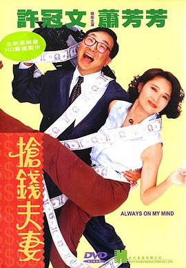 抢钱夫妻封面图