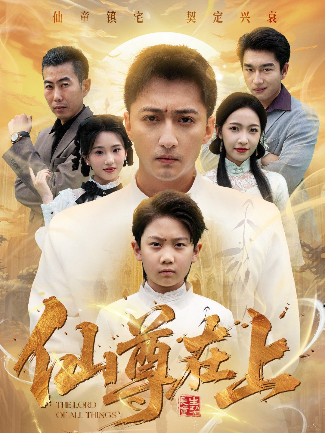 仙尊在上（长生花开待君来）封面图