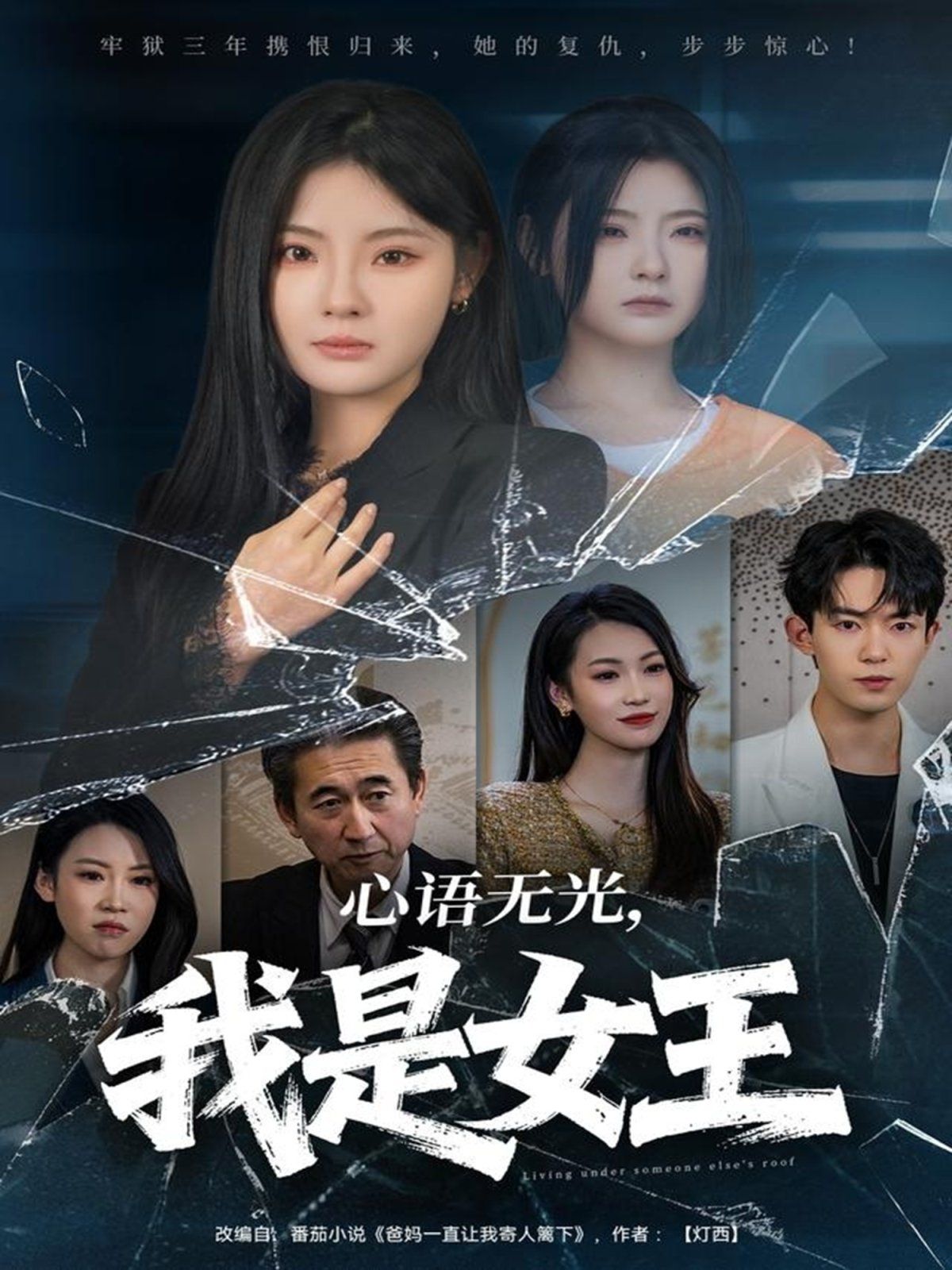 心语无光，我是女王封面图