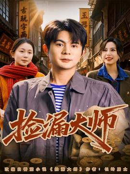 捡漏大师封面图