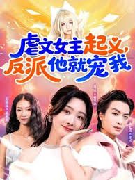 虐文女主起义，反派他就宠我封面图