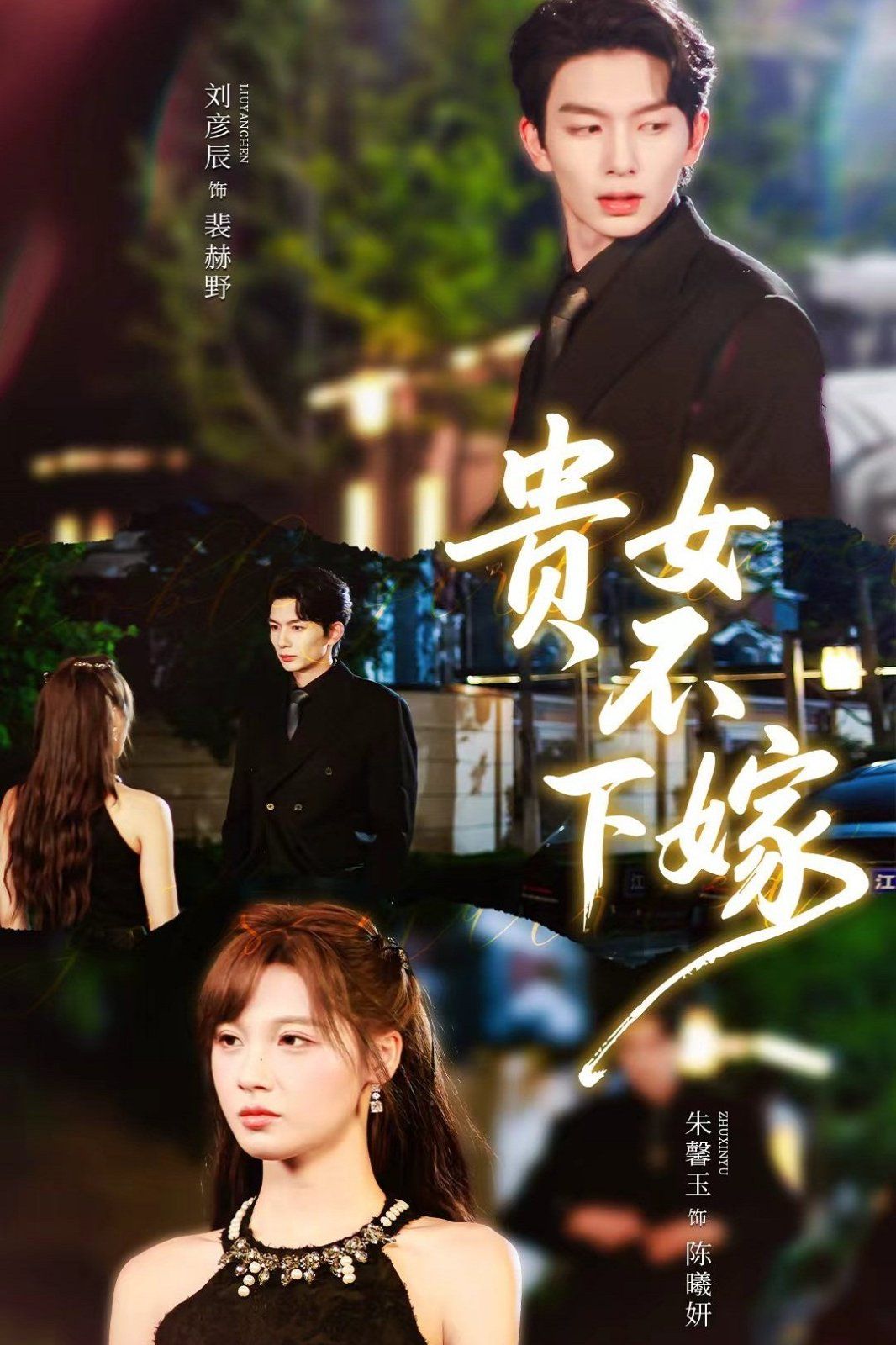 贵女不下嫁封面图
