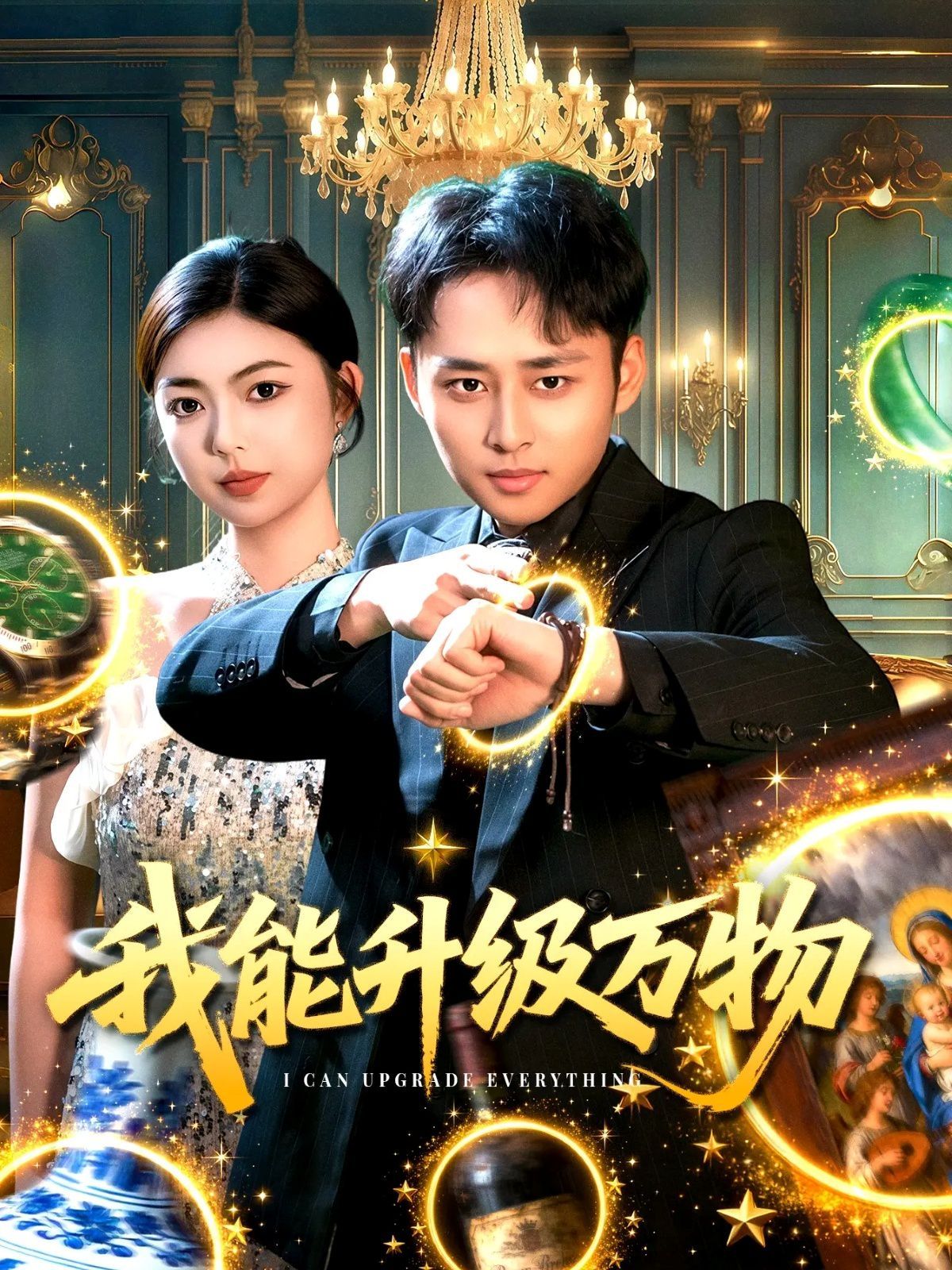 我能升级万物封面图