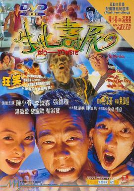 生化寿尸封面图