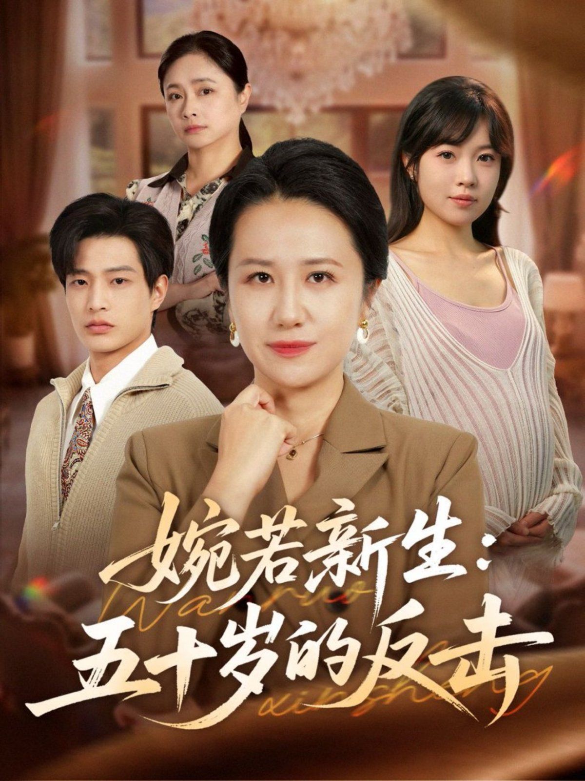 婉若新生：五十岁的反击封面图