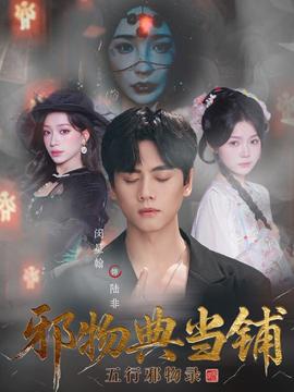邪物典当铺五行邪物录封面图