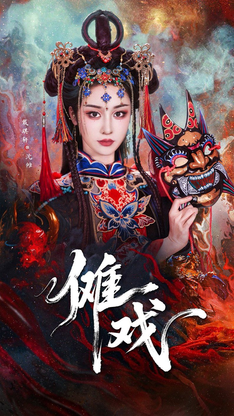 傩戏2封面图