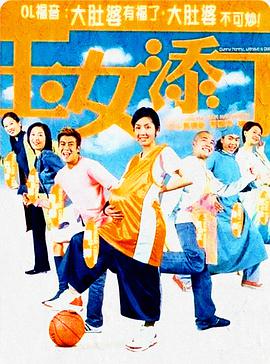 玉女添丁封面图