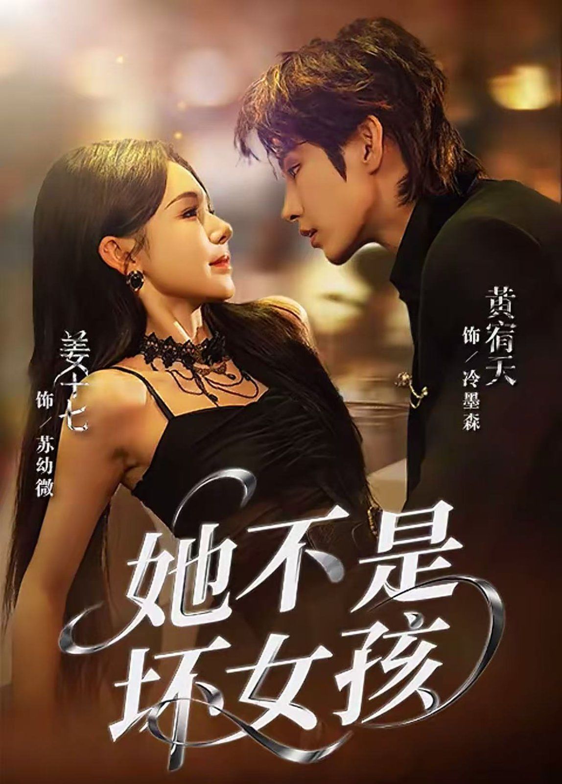 她不是坏女孩封面图
