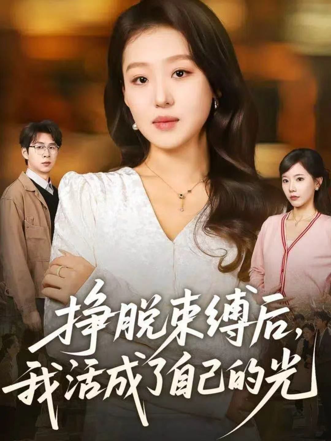 挣脱束缚后，我活成了自己的光封面图