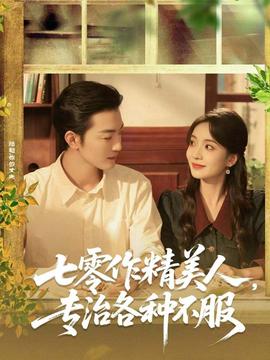 七零作精美人，专治各种不服封面图