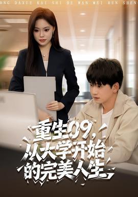 重生09从大学开始的完美人生封面图