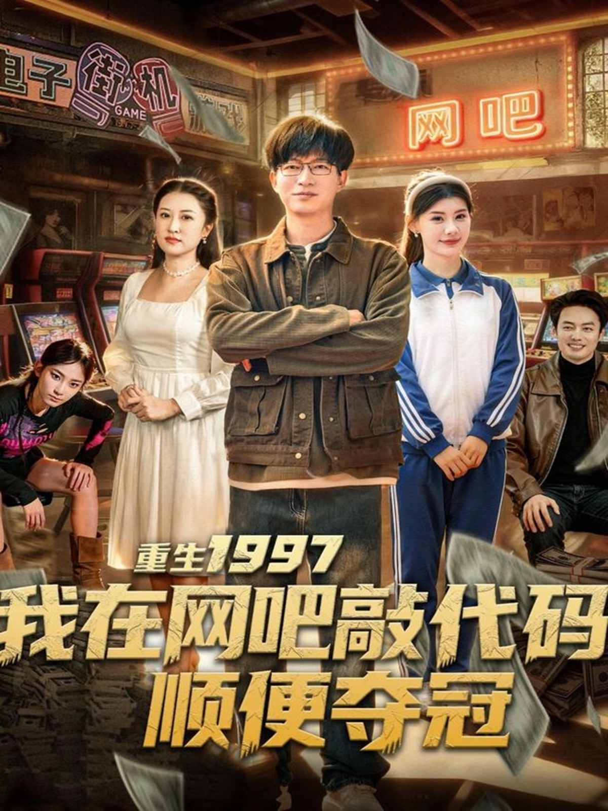 重生1997我在网吧敲代码顺便夺冠封面图